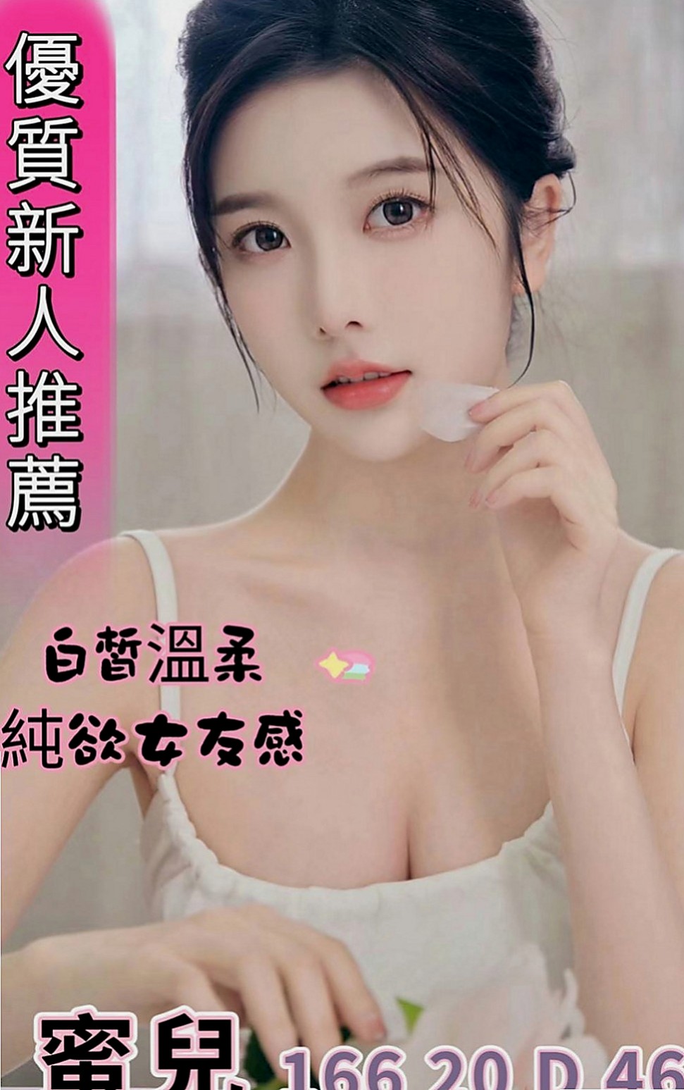 仁武伴遊:妮雅 |化妝師|164cm|51kg|D杯|22y|
